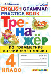 Тренажёр по грамматике английского языка. 4 класс - Шишкина И.А. - Скачать презентации бесплатно | Читать или скачать учебники для школы онлайн бесплатно ☑ Школьные учебники school-textbook.com