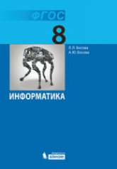 Информатика. Учебник для 8 класса - Босова Л.Л., Босова А.Ю.  - Скачать презентации бесплатно | Читать или скачать учебники для школы онлайн бесплатно ☑ Школьные учебники school-textbook.com