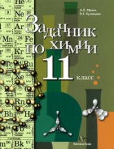 Задачник по химии. 11 класс - Кузнецова Н.В., Лёвкин А.Н. - Скачать презентации бесплатно | Читать или скачать учебники для школы онлайн бесплатно ☑ Школьные учебники school-textbook.com