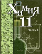 Химия. 11 класс. Профильный уровень. В 2 частях - Кузнецова Н.Е., Литвинова Т.Н., Лёвкин А.Н. - Скачать презентации бесплатно | Читать или скачать учебники для школы онлайн бесплатно ☑ Школьные учебники school-textbook.com