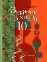 Задачник по химии. 10 класс - Кузнецова Н.В., Левкин А.Н. - Скачать презентации бесплатно | Читать или скачать учебники для школы онлайн бесплатно ☑ Школьные учебники school-textbook.com