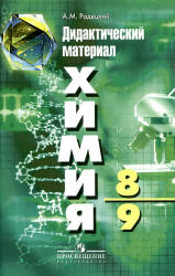 Химия. Дидактический материал. 8 - 9 классы - Радецкий А.М. - Скачать презентации бесплатно | Читать или скачать учебники для школы онлайн бесплатно ☑ Школьные учебники school-textbook.com