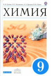 Химия 9 класс. Учебник - Еремин В.В., Кузьменко Н.Е. и др. - Скачать презентации бесплатно | Читать или скачать учебники для школы онлайн бесплатно ☑ Школьные учебники school-textbook.com