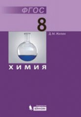 Химия 8 класс - Жилин Д.М. - Скачать презентации бесплатно | Читать или скачать учебники для школы онлайн бесплатно ☑ Школьные учебники school-textbook.com