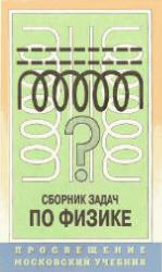 Сборник задач по физике для 9-11 кл - Степанова Г.Н.  - Скачать презентации бесплатно | Читать или скачать учебники для школы онлайн бесплатно ☑ Школьные учебники school-textbook.com