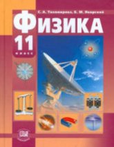 Физика. 11 класс. (базовый и профильный уровни) - Тихомирова С.А., Яворский Б.М. - Скачать презентации бесплатно | Читать или скачать учебники для школы онлайн бесплатно ☑ Школьные учебники school-textbook.com