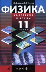 Физика. Колебания и волны. 11 класс - Мякишев Г.Я, Синяков А.З. Учебник для углубленного изучения физики.  - Скачать презентации бесплатно | Читать или скачать учебники для школы онлайн бесплатно ☑ Школьные учебники school-textbook.com