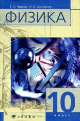 Физика. 10 класс. Учебник для классов с углубленным изучением физики - Чижов Г.А., Ханнанов Н.К. - Скачать презентации бесплатно | Читать или скачать учебники для школы онлайн бесплатно ☑ Школьные учебники school-textbook.com