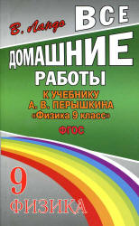 ГДЗ - Физика. 9 класс - Перышкин А.В.  - Скачать презентации бесплатно | Читать или скачать учебники для школы онлайн бесплатно ☑ Школьные учебники school-textbook.com
