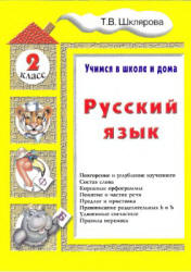 Русский язык. Учимся в школе и дома. 2 класс - Шклярова Т.В. - Скачать презентации бесплатно | Читать или скачать учебники для школы онлайн бесплатно ☑ Школьные учебники school-textbook.com