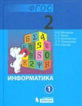 Информатика. Учебник для 2 класса. В 1-2 часть -  Матвеева Н.В., Челак Е.Н. и др.  - Скачать презентации бесплатно | Читать или скачать учебники для школы онлайн бесплатно ☑ Школьные учебники school-textbook.com