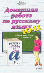 ГДЗ - Русский язык. Пособие для 10-11 классов - Розенталь Д.Э. - Скачать презентации бесплатно | Читать или скачать учебники для школы онлайн бесплатно ☑ Школьные учебники school-textbook.com