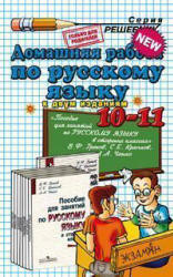 ГДЗ - Русский язык. Учебник для 10-11 классов - Греков В.Ф., Крючков С.Е., Чешко Л.А.  - Скачать презентации бесплатно | Читать или скачать учебники для школы онлайн бесплатно ☑ Школьные учебники school-textbook.com