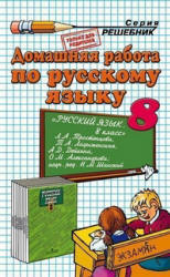 ГДЗ - Русский язык. 8 класс - Тростенцова Л.А., Ладыженская Т.А. - Скачать презентации бесплатно | Читать или скачать учебники для школы онлайн бесплатно ☑ Школьные учебники school-textbook.com