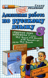 ГДЗ. Русский язык. Практика. 8 класс - Пичугов Ю.С. и др. - Скачать презентации бесплатно | Читать или скачать учебники для школы онлайн бесплатно ☑ Школьные учебники school-textbook.com