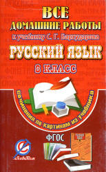 ГДЗ - Русский язык. 8 класс - Бархударов С.Г.  - Скачать презентации бесплатно | Читать или скачать учебники для школы онлайн бесплатно ☑ Школьные учебники school-textbook.com
