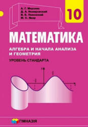 Математика: алгебра и начала анализа и геометрия. 10 класс - Мерзляк А.Г., Номировский Д.А. и др. - Скачать презентации бесплатно | Читать или скачать учебники для школы онлайн бесплатно ☑ Школьные учебники school-textbook.com