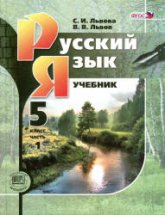 Русский язык. 5 класс. В 3-х частях - Львова С.И., Львов В.В.  - Скачать презентации бесплатно | Читать или скачать учебники для школы онлайн бесплатно ☑ Школьные учебники school-textbook.com