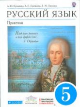 Русский язык. Практика. 5 класс - Купалова А.Ю., Еремеева А.П., Лидман-Орлова Г.К.  - Скачать презентации бесплатно | Читать или скачать учебники для школы онлайн бесплатно ☑ Школьные учебники school-textbook.com