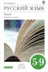 Русский язык. Теория. 5-9 классы. Углубленное изучение - Бабайцева В.В. - Скачать презентации бесплатно | Читать или скачать учебники для школы онлайн бесплатно ☑ Школьные учебники school-textbook.com