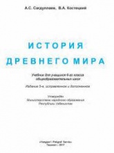 История Древнего мира. 6 класс. - Сагдуллаев А.С., Костецкий В.А. - Скачать презентации бесплатно | Читать или скачать учебники для школы онлайн бесплатно ☑ Школьные учебники school-textbook.com