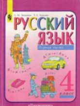 Русский язык. 4 класс. Учебник в 2 частях - Зеленина Л.М., Хохлова Т.Е. - Скачать презентации бесплатно | Читать или скачать учебники для школы онлайн бесплатно ☑ Школьные учебники school-textbook.com