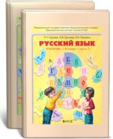 Русский язык. 4 класс. Учебник в 2 частях - Бунеев Р.Н., Бунеева Е.В. - Скачать презентации бесплатно | Читать или скачать учебники для школы онлайн бесплатно ☑ Школьные учебники school-textbook.com