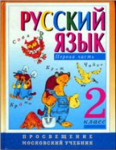 Русский язык. 2 класс. Учебник в 2 частях - Зеленина Л.М., Хохлова Т.Е. - Скачать презентации бесплатно | Читать или скачать учебники для школы онлайн бесплатно ☑ Школьные учебники school-textbook.com
