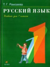 Русский язык. Учебник для 1 класса - Рамзаева Т.Г. - Скачать презентации бесплатно | Читать или скачать учебники для школы онлайн бесплатно ☑ Школьные учебники school-textbook.com
