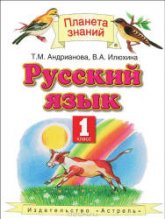 Русский язык. 1 класс - Андрианова Т.М., Илюхина В.А.  - Скачать презентации бесплатно | Читать или скачать учебники для школы онлайн бесплатно ☑ Школьные учебники school-textbook.com