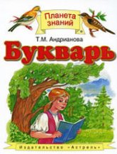 Букварь. 1 класс - Андрианова Т.М.  - Скачать презентации бесплатно | Читать или скачать учебники для школы онлайн бесплатно ☑ Школьные учебники school-textbook.com
