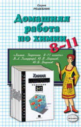 ГДЗ (решебник) по химии к задачнику 8-11 классы - Гольдфарб. - Скачать презентации бесплатно | Читать или скачать учебники для школы онлайн бесплатно ☑ Школьные учебники school-textbook.com