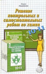 ГДЗ (решебник) по химии 10-11 классы дидактические материалы - Радецкий. - Скачать презентации бесплатно | Читать или скачать учебники для школы онлайн бесплатно ☑ Школьные учебники school-textbook.com