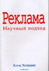 Реклама. Научный подход - Клод Хопкинс - Скачать презентации бесплатно | Читать или скачать учебники для школы онлайн бесплатно ☑ Школьные учебники school-textbook.com