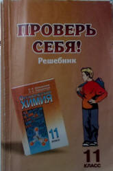 ГДЗ - Органическая химия. 11 класс. Профильный уровень - Новошинский И.И., Новошинская Н.С. - Скачать презентации бесплатно | Читать или скачать учебники для школы онлайн бесплатно ☑ Школьные учебники school-textbook.com