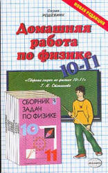 ГДЗ - Сборник задач по физике для 10-11 класс - Сост. Степанова Г.Н. - Скачать презентации бесплатно | Читать или скачать учебники для школы онлайн бесплатно ☑ Школьные учебники school-textbook.com