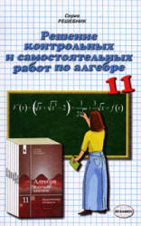Решение самостоятельных и контрольных работ по алгебре и началам анализа за 11 класс к уч. пособию " Дидактические материалы по алгебре и началам анализа для 11 класса." - Ивлев Б.М. и др. - Скачать презентации бесплатно | Читать или скачать учебники для школы онлайн бесплатно ☑ Школьные учебники school-textbook.com
