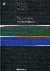Управление маркетингом - Бурцева Т.А., Сизов В.С., Цень О.А. - Скачать презентации бесплатно | Читать или скачать учебники для школы онлайн бесплатно ☑ Школьные учебники school-textbook.com