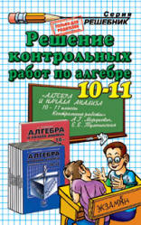 ГДЗ - Алгебра и начала анализа. 10-11кл. Контрольные работы - Мордкович А.Г., Тульчинская Е.Е. - Скачать презентации бесплатно | Читать или скачать учебники для школы онлайн бесплатно ☑ Школьные учебники school-textbook.com