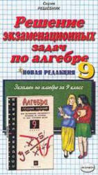 Решение экзаменационных задач по алгебре за 9 класс к уч. изд. "Сборник заданий для проведения письменного экзамена по алгебре за курс основной школы. 9 класс." - Кузнецова Л.В. и др. - Скачать презентации бесплатно | Читать или скачать учебники для школы онлайн бесплатно ☑ Школьные учебники school-textbook.com