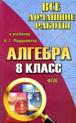 ГДЗ - Алгебра. 8 класс. Задачник - Мордкович А.Г., и др. - Скачать презентации бесплатно | Читать или скачать учебники для школы онлайн бесплатно ☑ Школьные учебники school-textbook.com