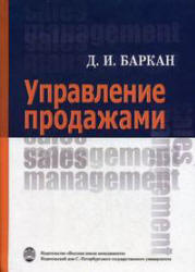 Управление продажами - Баркан Д.И. - Скачать презентации бесплатно | Читать или скачать учебники для школы онлайн бесплатно ☑ Школьные учебники school-textbook.com