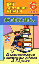 Все домашние работы к самостоятельным и контрольным работам по математике для 6 класса - Ершовой А.П., Голобородько В.В. - Скачать презентации бесплатно | Читать или скачать учебники для школы онлайн бесплатно ☑ Школьные учебники school-textbook.com