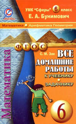 Домашняя работа по математике 6 класс к учебнику и задачнику - Бунимовича Е.А. и др. - Скачать презентации бесплатно | Читать или скачать учебники для школы онлайн бесплатно ☑ Школьные учебники school-textbook.com