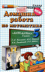 ГДЗ - Математика. 5 класс - Никольский С.М. и др. - Скачать презентации бесплатно | Читать или скачать учебники для школы онлайн бесплатно ☑ Школьные учебники school-textbook.com