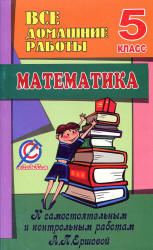 Все домашние работы к самостоятельным и контрольным работам по математике для 5 класса - Ершовой А.П., Голобородько В.В. - Скачать презентации бесплатно | Читать или скачать учебники для школы онлайн бесплатно ☑ Школьные учебники school-textbook.com