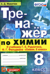 Тренажер по химии. 8 класс. К учебнику Рудзитиса Г.Е., Фельдмана Ф.Г. - Микитюк А.Д. - Скачать презентации бесплатно | Читать или скачать учебники для школы онлайн бесплатно ☑ Школьные учебники school-textbook.com