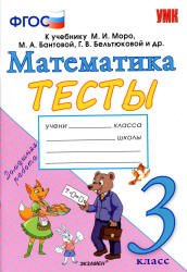 Тесты по математике. 3 класс. К учебнику Моро М.И. и др. - Погорелова Н.Ю. - Скачать презентации бесплатно | Читать или скачать учебники для школы онлайн бесплатно ☑ Школьные учебники school-textbook.com
