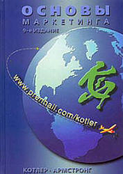 Основы маркетинга - Котлер Ф., Армстронг Г. - Скачать презентации бесплатно | Читать или скачать учебники для школы онлайн бесплатно ☑ Школьные учебники school-textbook.com