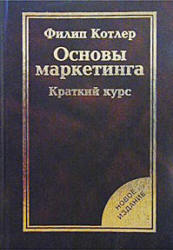 Основы маркетинга. Краткий курс - Ф. Котлер - Скачать презентации бесплатно | Читать или скачать учебники для школы онлайн бесплатно ☑ Школьные учебники school-textbook.com